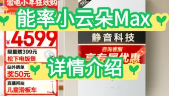 真实体验能率小云朵Max评测如何？能率GQ-16EA6AFEX价格？能率GQ-16EA6AFEX燃气热水器质量如何？