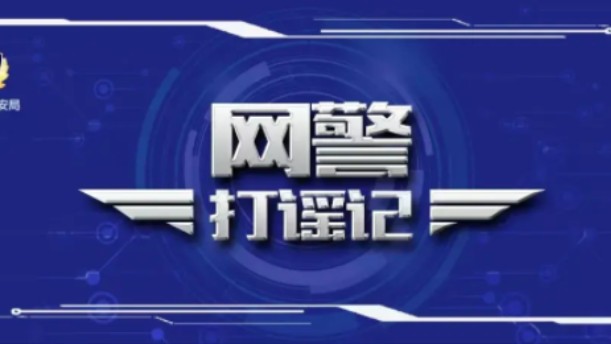 “柳州一女子喝醉在路边被强暴后自杀”?7名造谣传谣人员被查!(来源:公安部网安局)哔哩哔哩bilibili