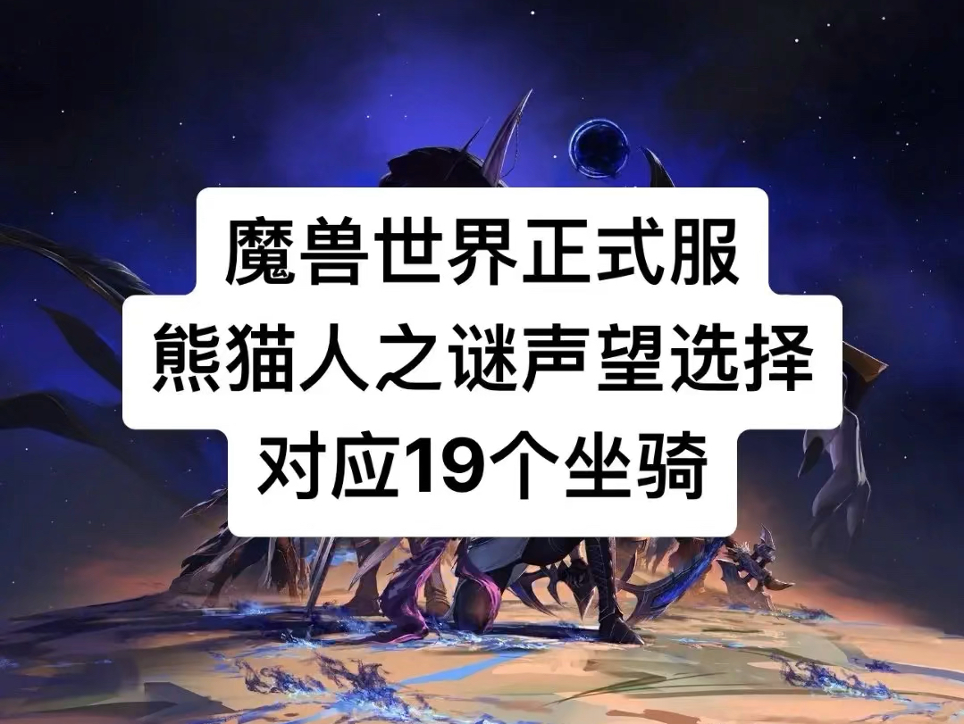 魔兽世界正式服熊猫人之谜声望选择对应19个坐骑网络游戏热门视频