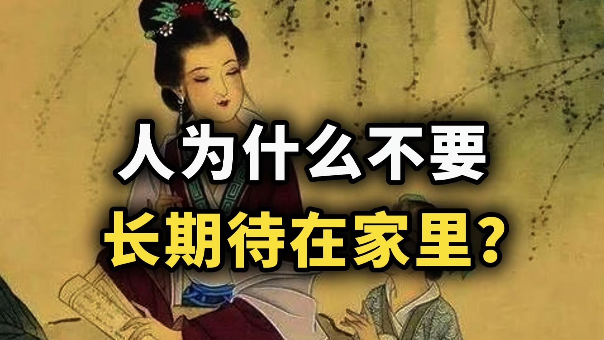 一个人为何不要长期待在家里~