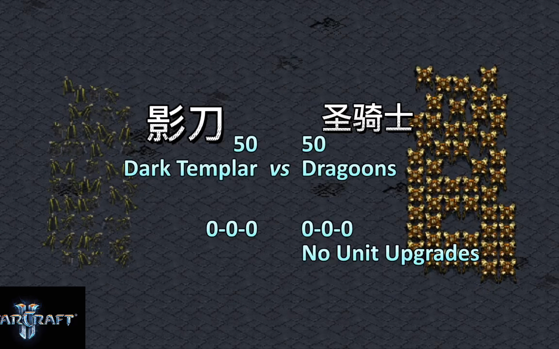 星际争霸2影刀50vs圣骑士50