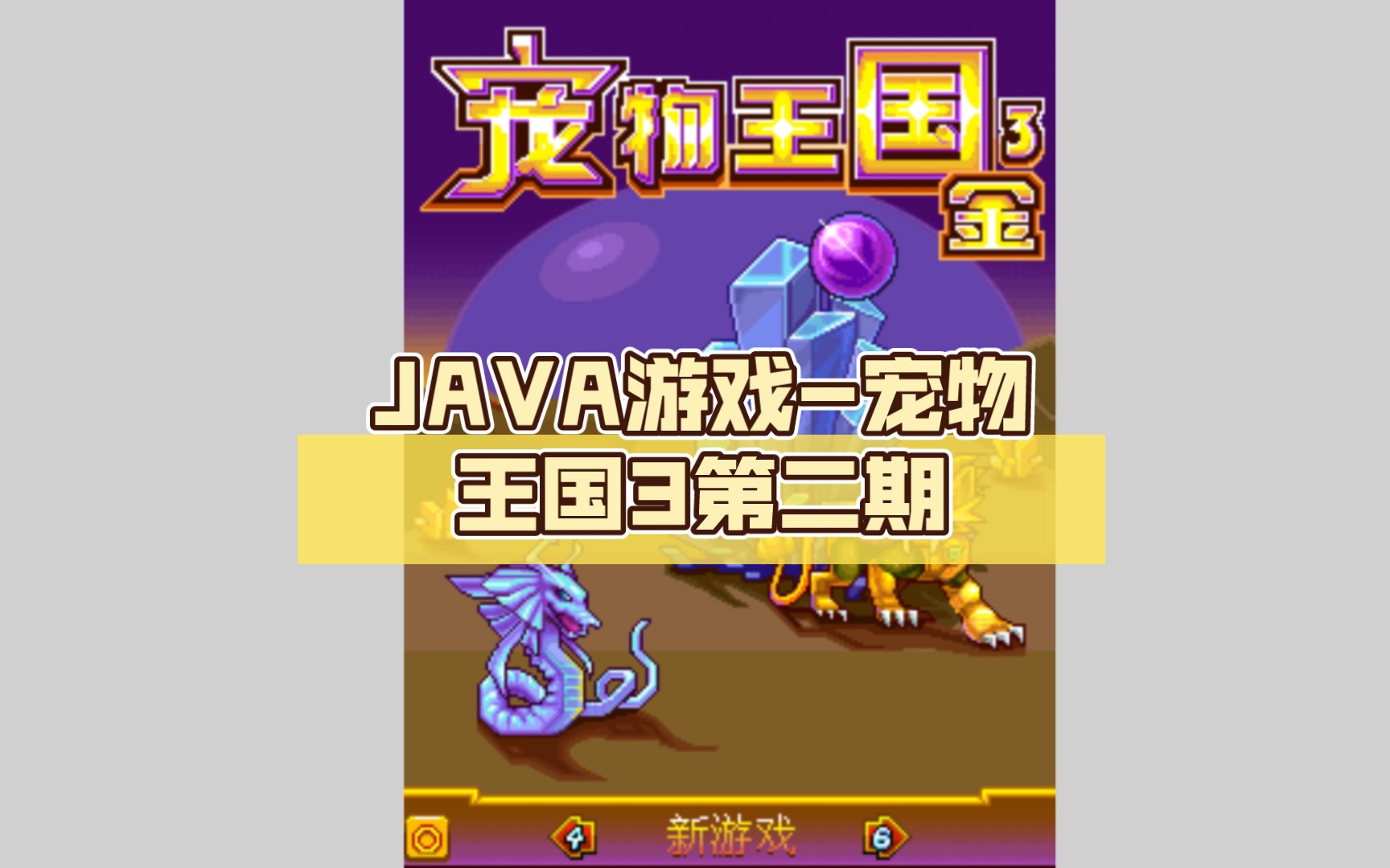 JAVA游戏宠物王国3(金)第二期:新手村外逆天刷钱bug,小卢克终遇天降cp?手机游戏热门视频