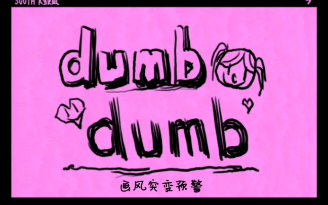 [图]【原创动画/oc】dumb dumb/为什么长大了却不爱笑了呢。