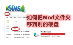 Download Video: 如何移动Mod文件夹到其他硬盘 | 模拟人生4教程