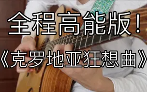 全程高能！《克罗地亚狂想曲》燃爆的「指弹吉他」！马克西姆听了都想点赞！