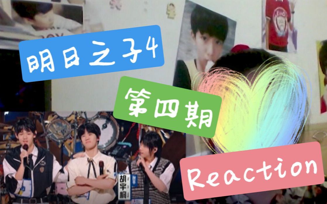 【明日之子4】Reaction第四期哔哩哔哩bilibili