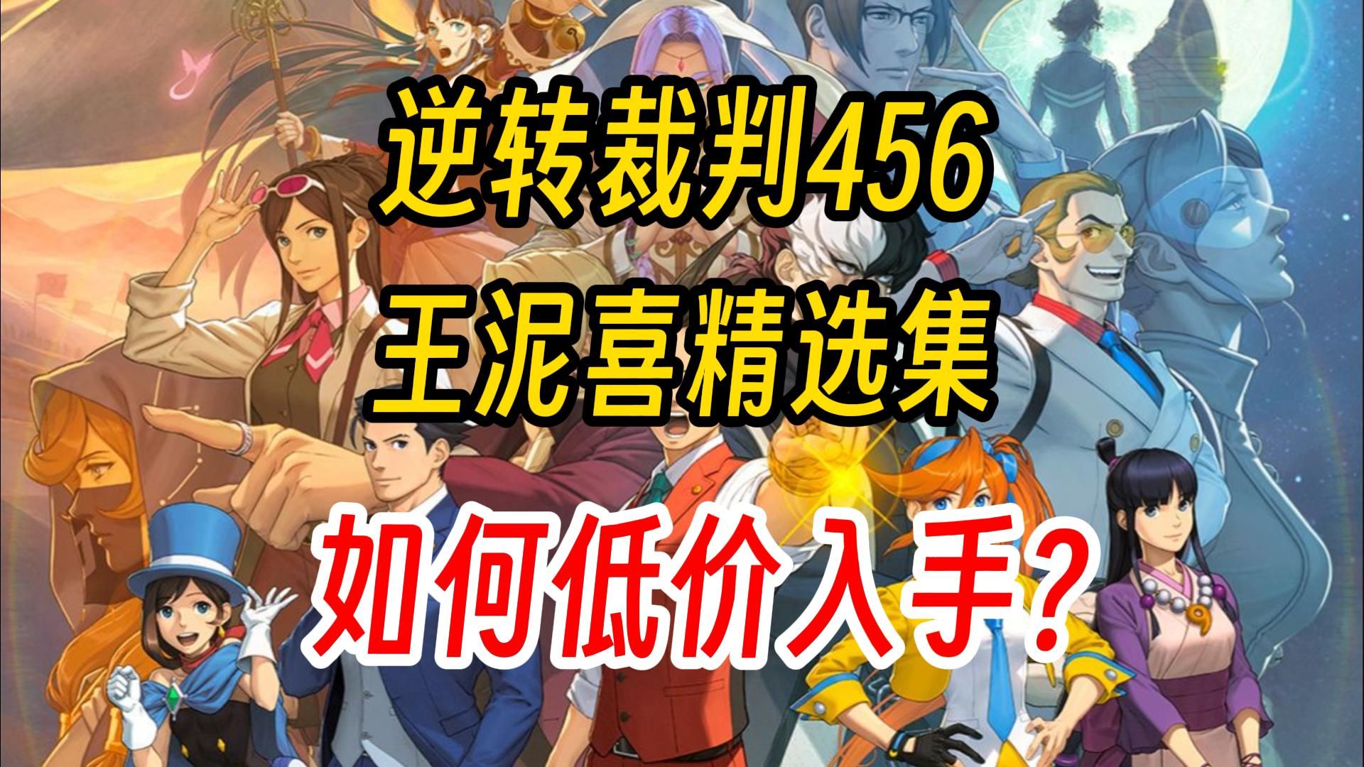 [图]8折！低价入手《逆转裁判456王泥喜精选集》【Steam游戏CDKEY预购特惠】