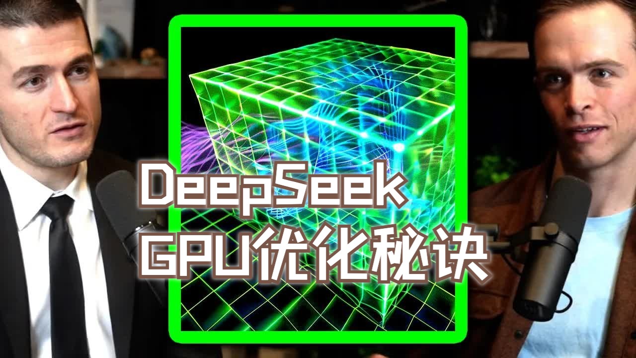 深度解析:DeepSeek的GPU优化秘诀哔哩哔哩bilibili