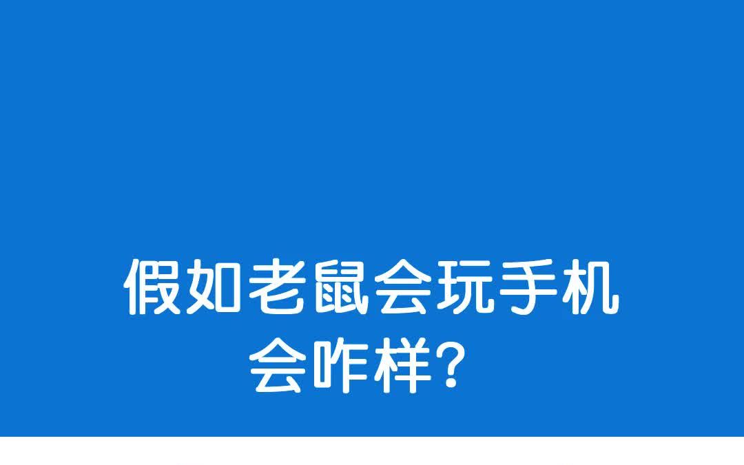 [图]【绘本动画分享】《要是你给老鼠玩手机》：让孩子不再沉迷手机的神奇绘本！