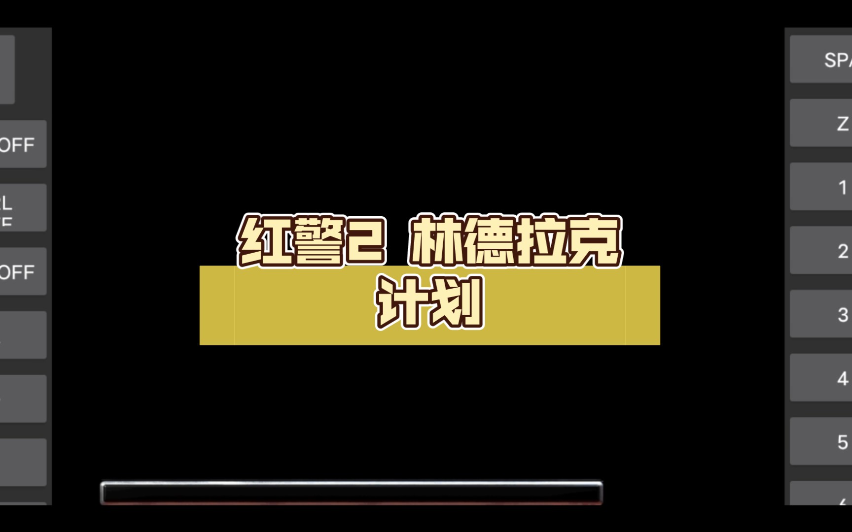 [图]红警2 林德拉克计划 盟军第二关 完美假日(上)