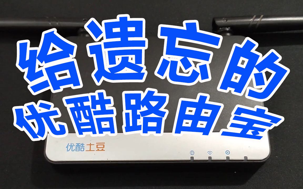 【IT常识】优酷路由宝YKL1哔哩哔哩bilibili