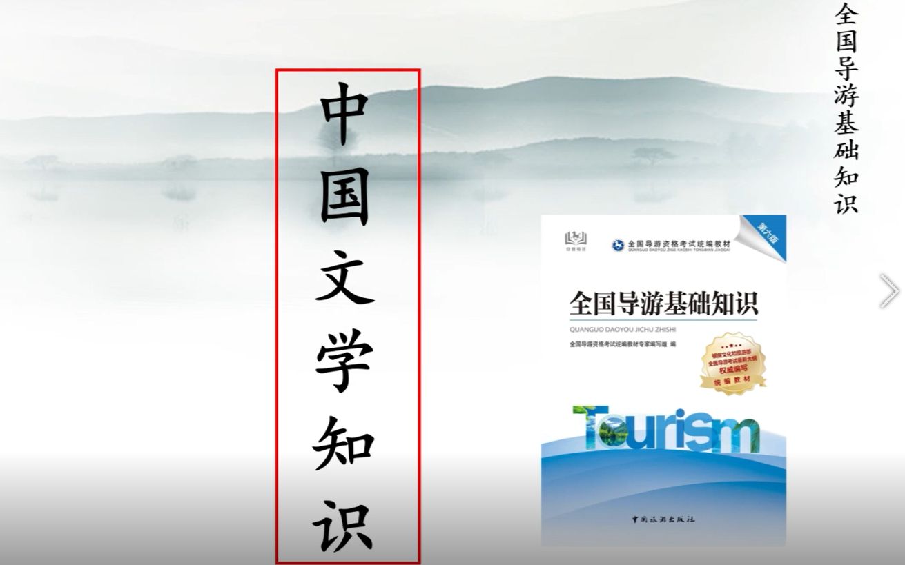 [图]P304-1 舟航·2021全国导游资格证考试科目三《全国导游知识基础》 第四章中国文学知识（上） by黄小平