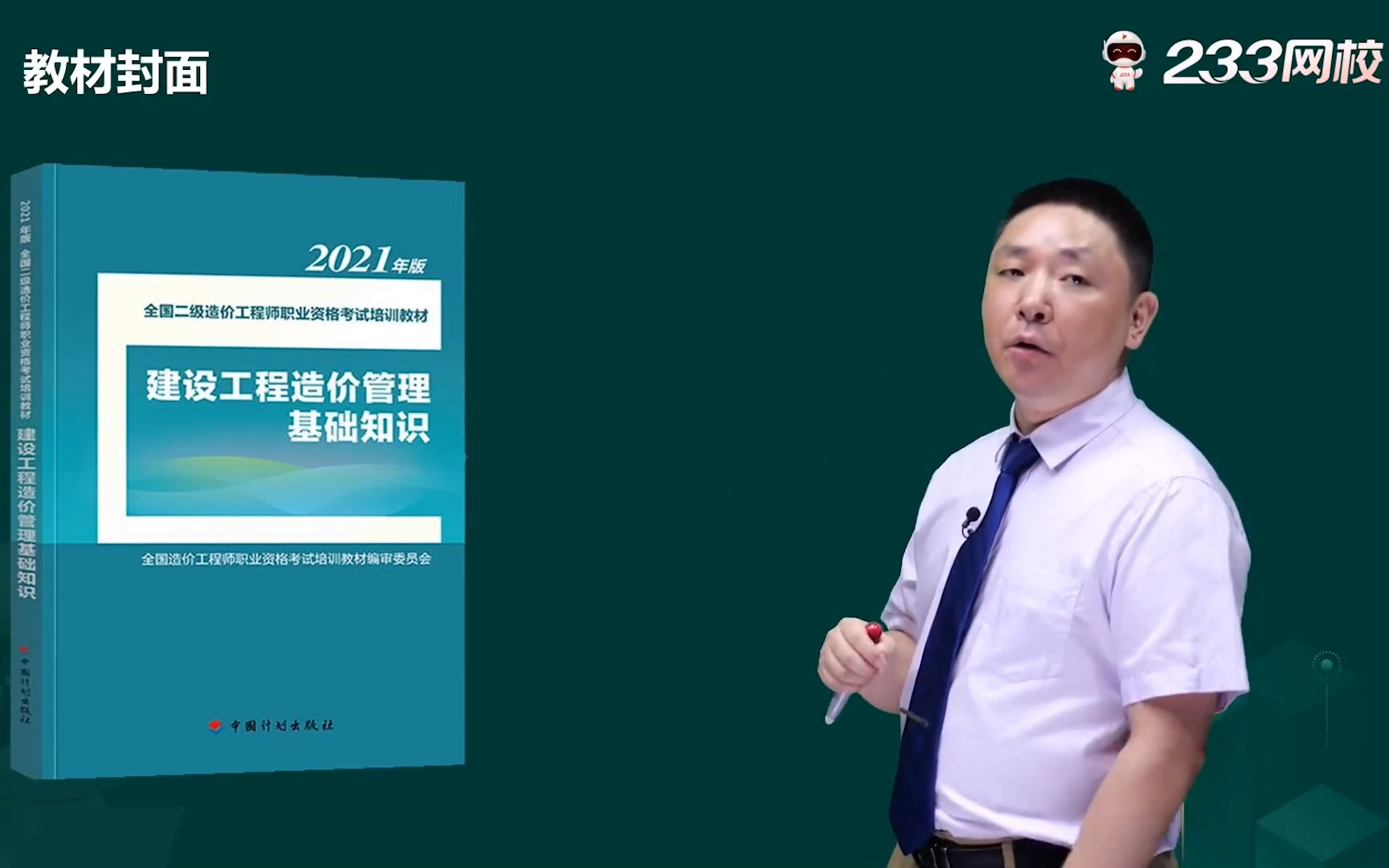 [图]2021新教材二级造价师建设工程造价管理基础知识精讲