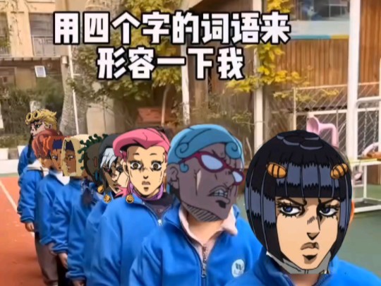 「JOJO黄金之风」用四个字来形容一下你的老板哔哩哔哩bilibili