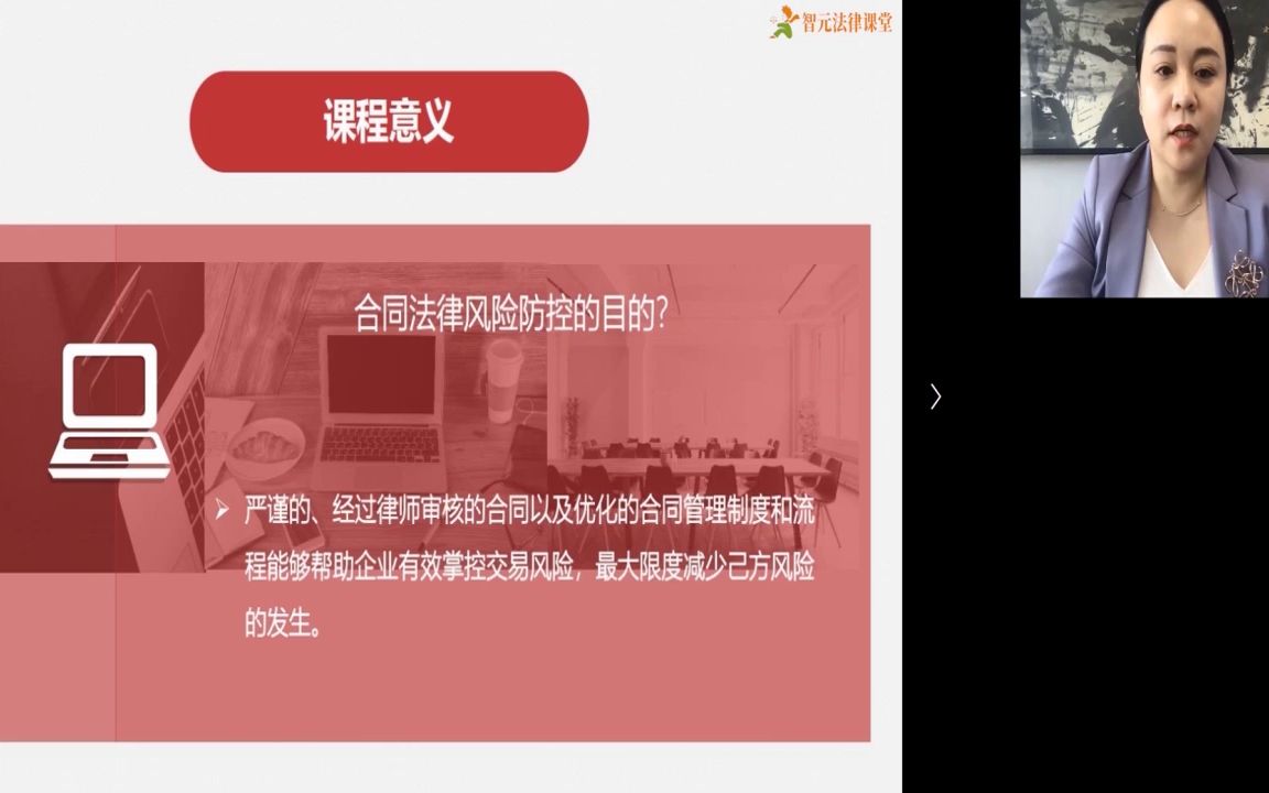 [图]毕敏：合同审查、签订、履行“全生命周期”法律风险防控及操作实务第一章 合同风险防控概述（上）