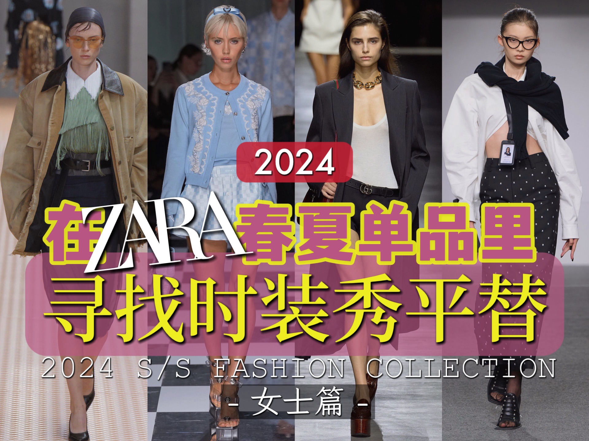 [图]👚在 ZARA 找时装秀平替_女士篇