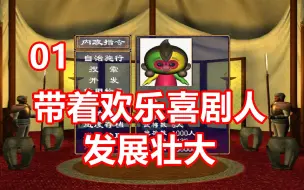 Download Video: 【三国群英传2】带着欢乐喜剧人发展壮大 第1期