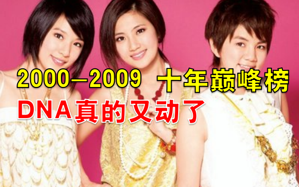 [图]【10年榜】2000-2009年最强华语金曲TOP100 ，DNA都动了！