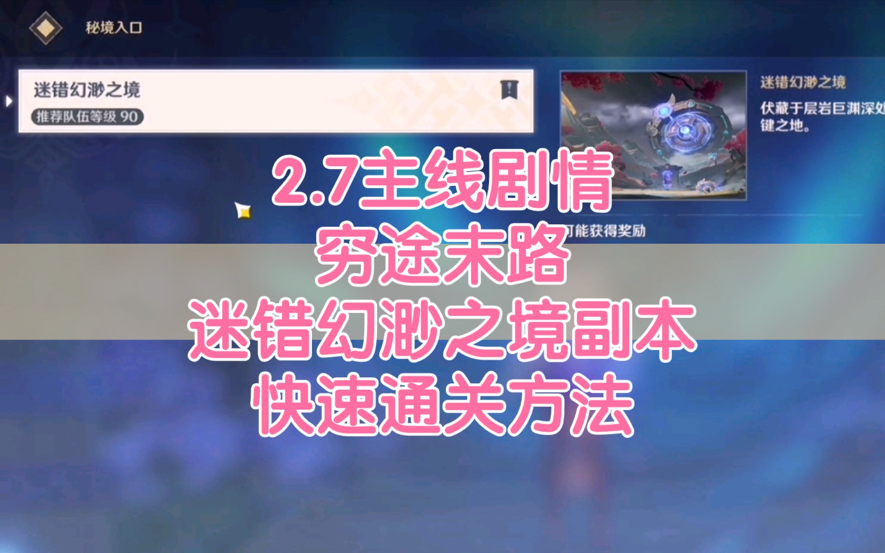 【原神】2.7主线穷途末路迷错幻渺之境副本快速通关方法哔哩哔哩bilibili原神