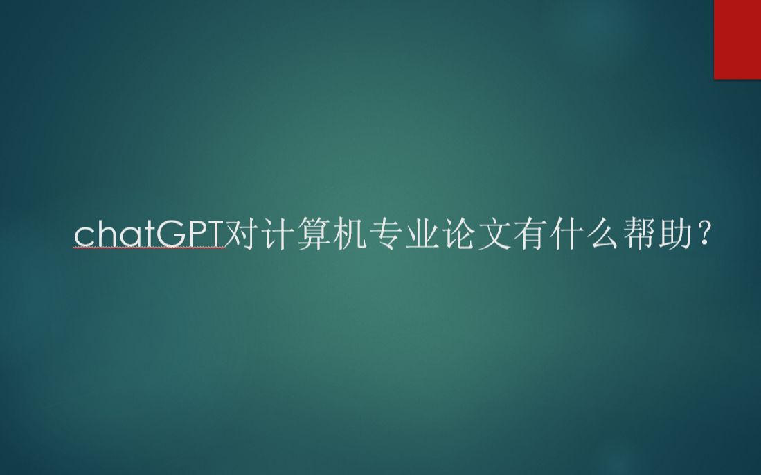 chatGPT对计算机专业论文有什么帮助哔哩哔哩bilibili