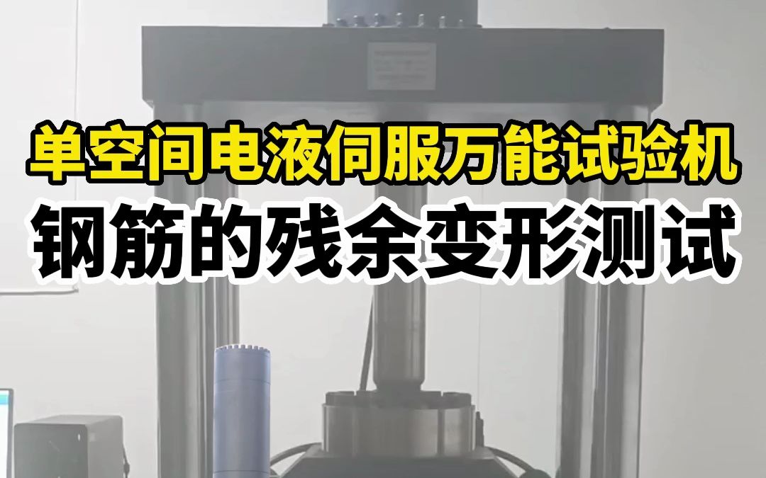 单空间电液伺服万能试验机钢筋的残余变形测试哔哩哔哩bilibili