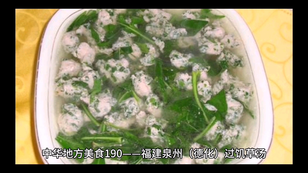 中华地方美食190——福建泉州(德化)过饥草汤