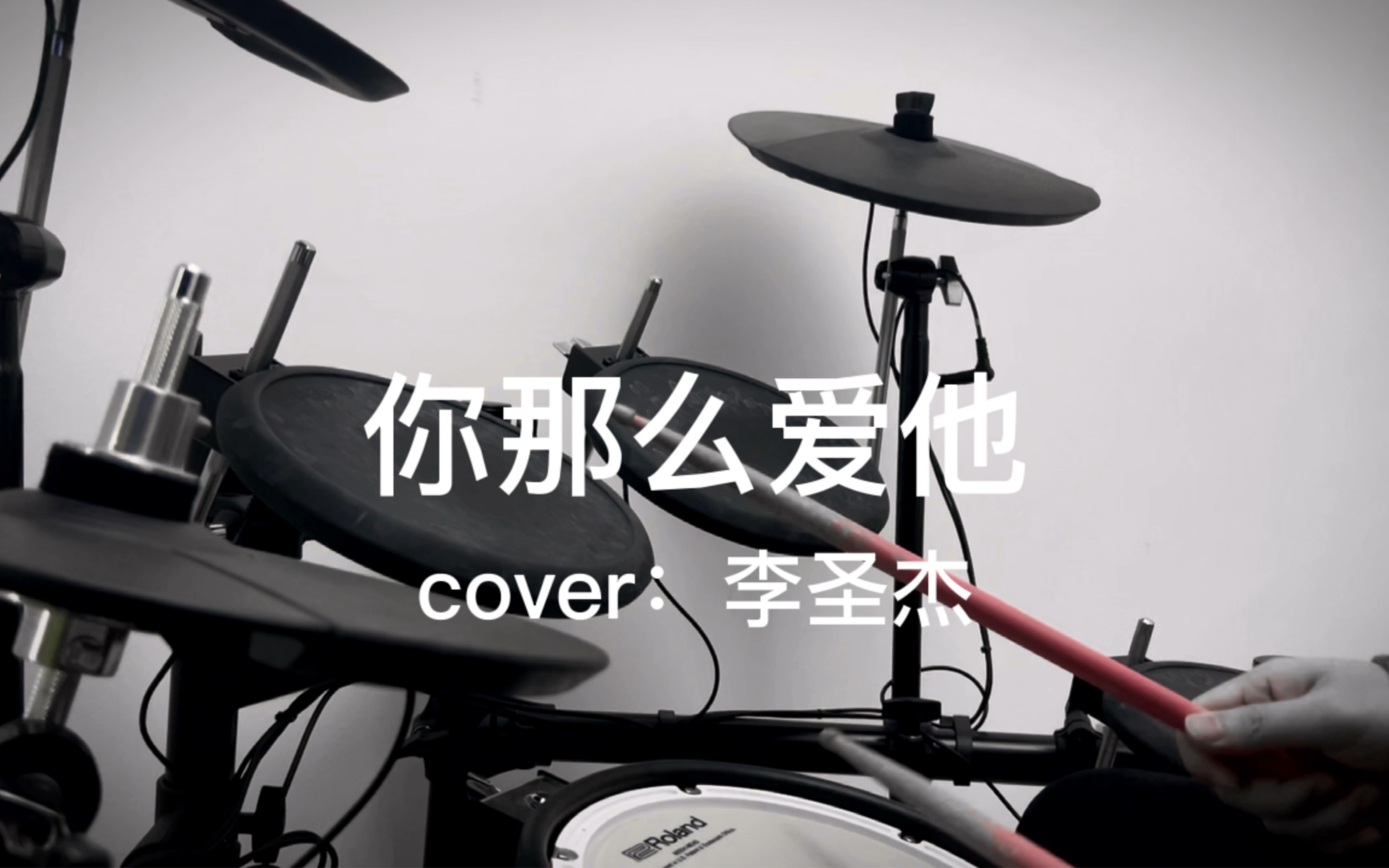 你那么爱他- cover:李圣杰
