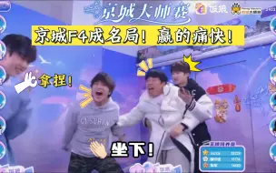 Download Video: 【京城大师赛】京城F4成名局！赢的痛快！