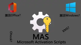 Download Video: 手把手教你用MAS，还能永久白嫖Windows和Office！