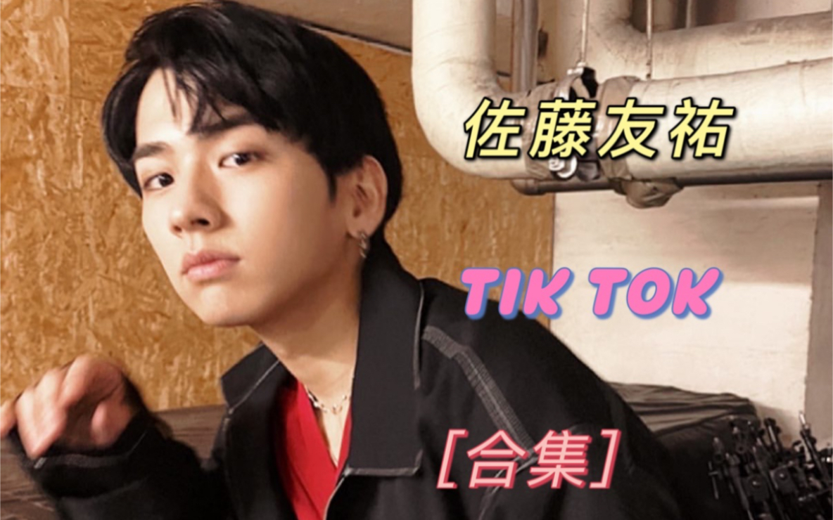 【佐藤友祐】 Tik Tok 抖音合集分P(更新至2024年)哔哩哔哩bilibili