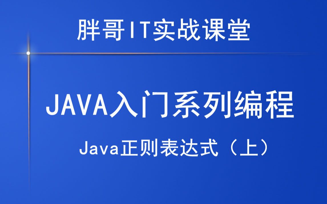 Java正则表达式(上1)哔哩哔哩bilibili