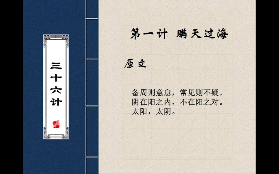 三十六计第一计 瞒天过海