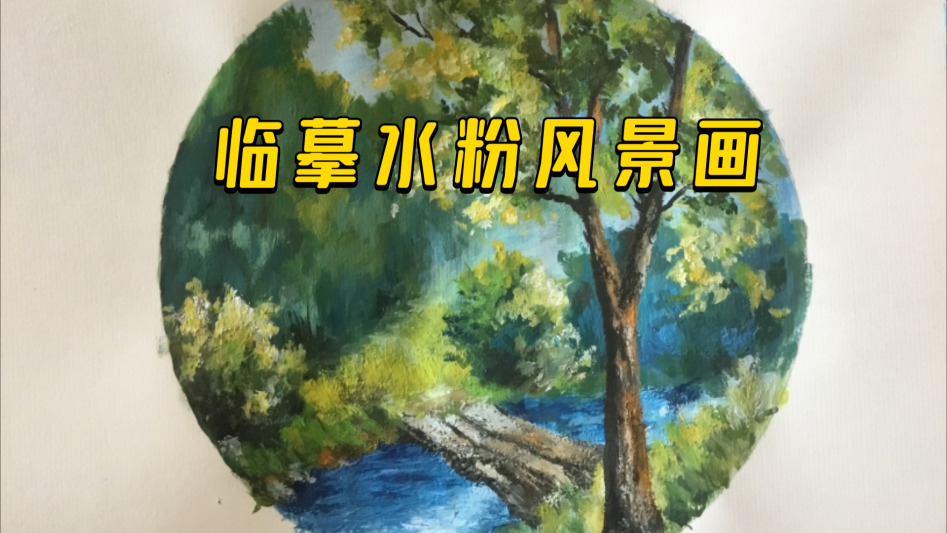 临摹水粉风景画哔哩哔哩bilibili