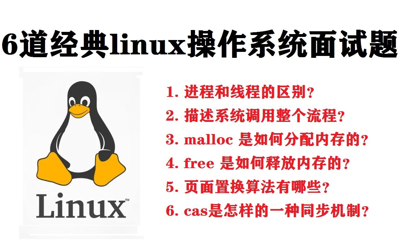 6道经典linux操作系统面试题,助你全面了解操作系统底层原理 |进程和线程的区别?描述系统调用整个流程?malloc是如何分配内存的?free如何释放内存的...