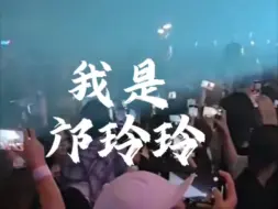 下载视频: 第一次听她这么大声喊“我是邝玲玲”