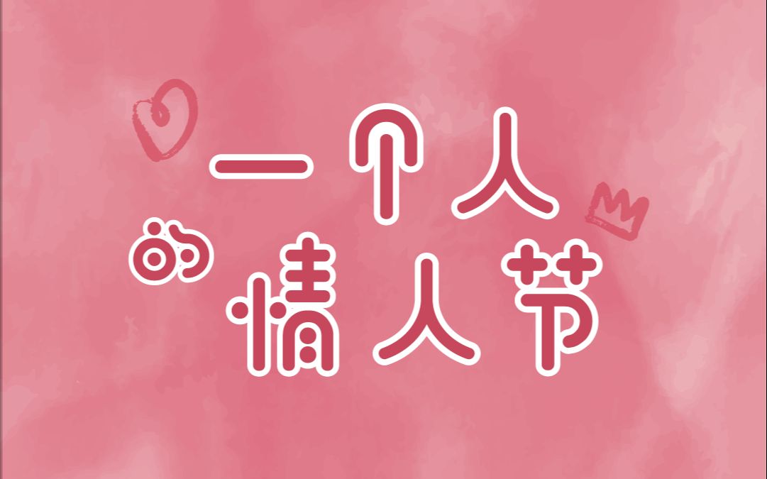 【odd one 好奇怪】一个人的情人节