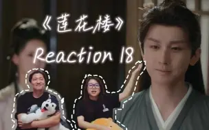 Tải video: 莲花楼Reaction-EP18 | “你伤心的不是你嫁了，而是你不曾后悔自己嫁了”……戳死！