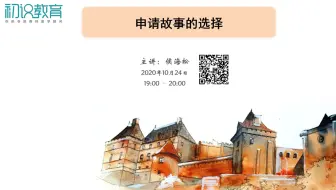 MBA文书系列讲座 - 第二场：选择合适的文书故事