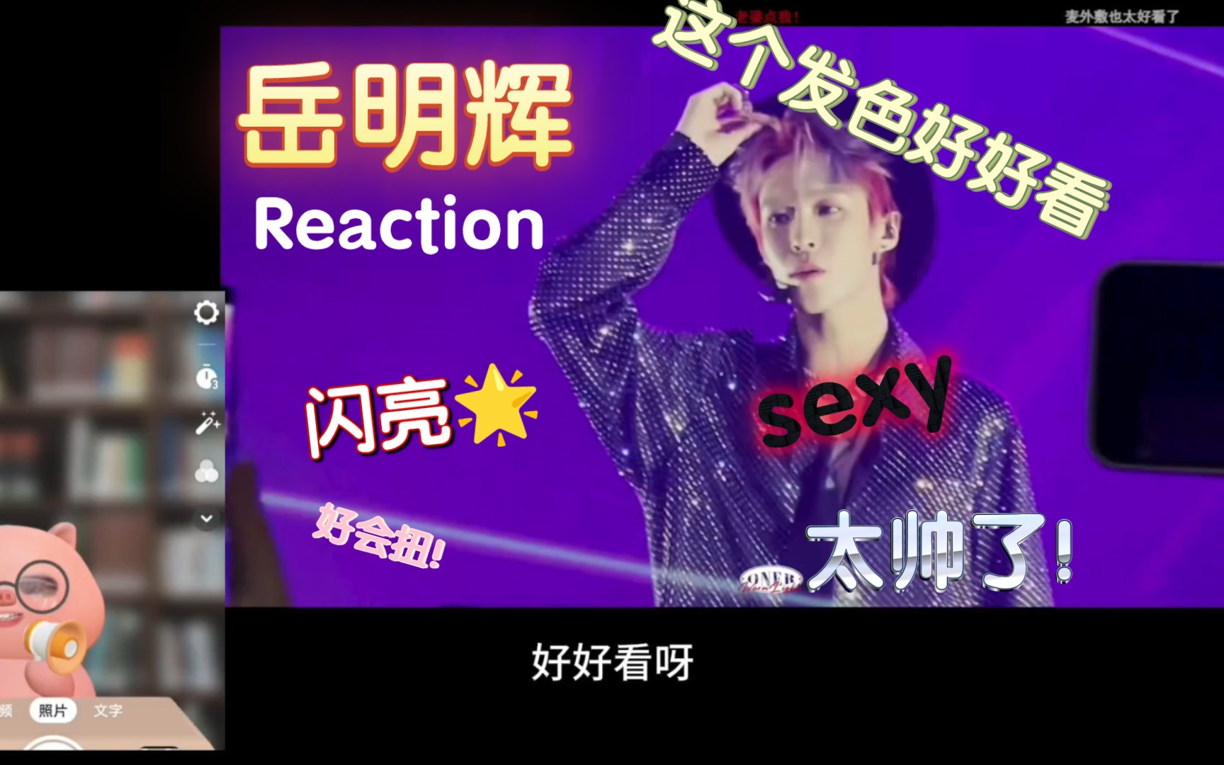 【reaction】岳明辉舞台③(太帅了!如果收音设备好一点就更好了.话说为啥叫慧慧姐(๑•쌮•쑠𙑩뀌㋀죩哔哩哔哩bilibili