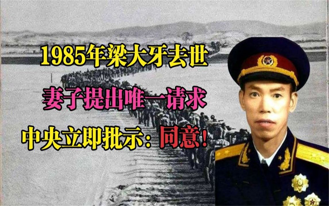 [图]1985年，梁大牙去世，妻子提出唯一请求，中央立即批示：同意！