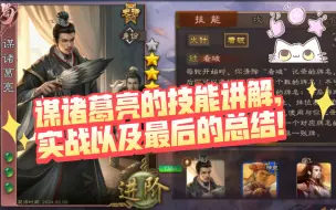 Download Video: [新武将谋诸葛亮]强度不值58宝珠，不好用，但是技能设计还是不错的！！！