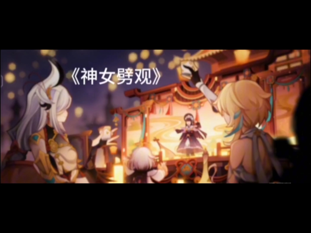 【原神】云堇戏曲《神女劈观》剧情pv