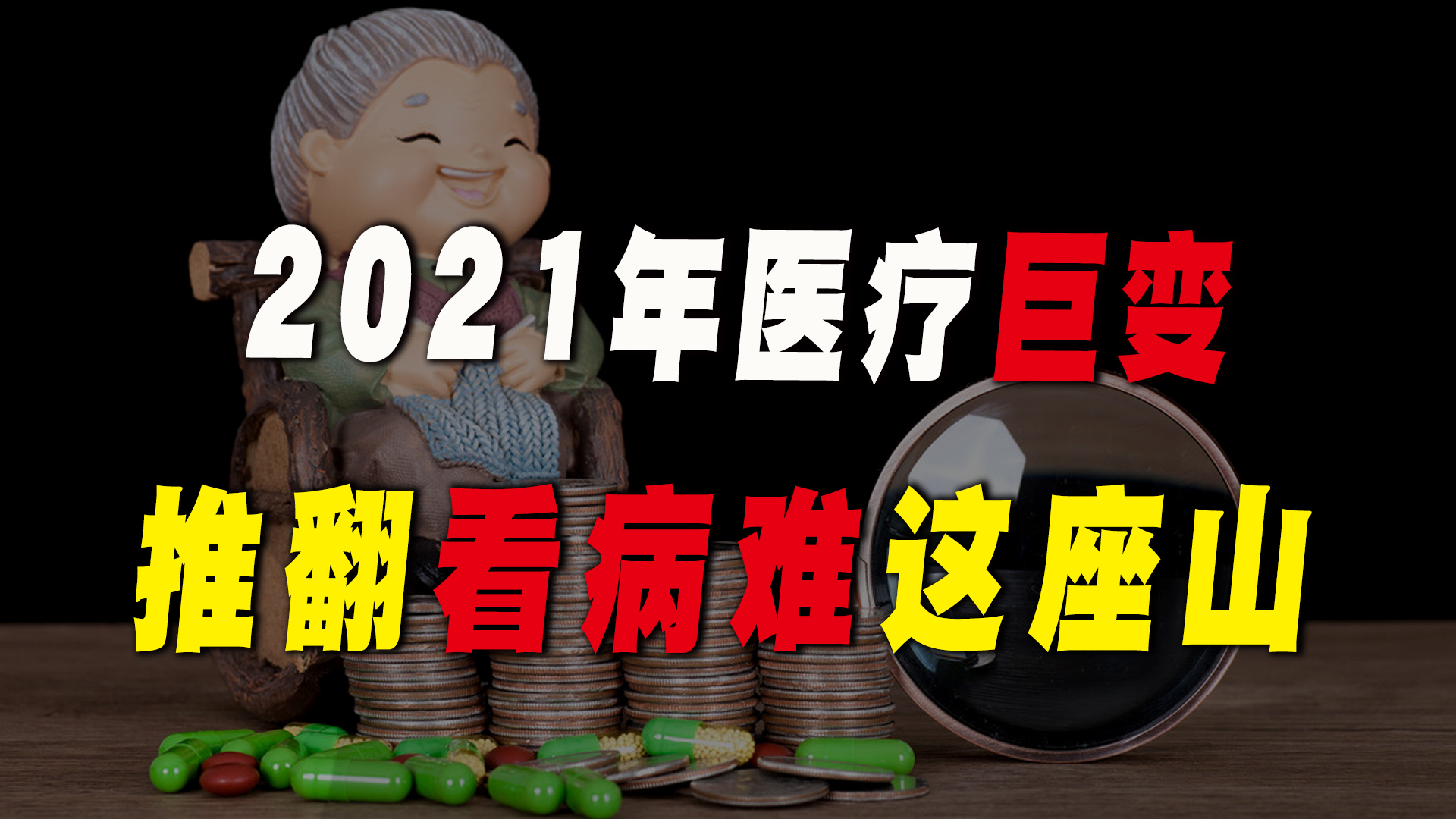 2021年大变局,未来10年医疗大改革,能推翻普通人看病难这座山?哔哩哔哩bilibili