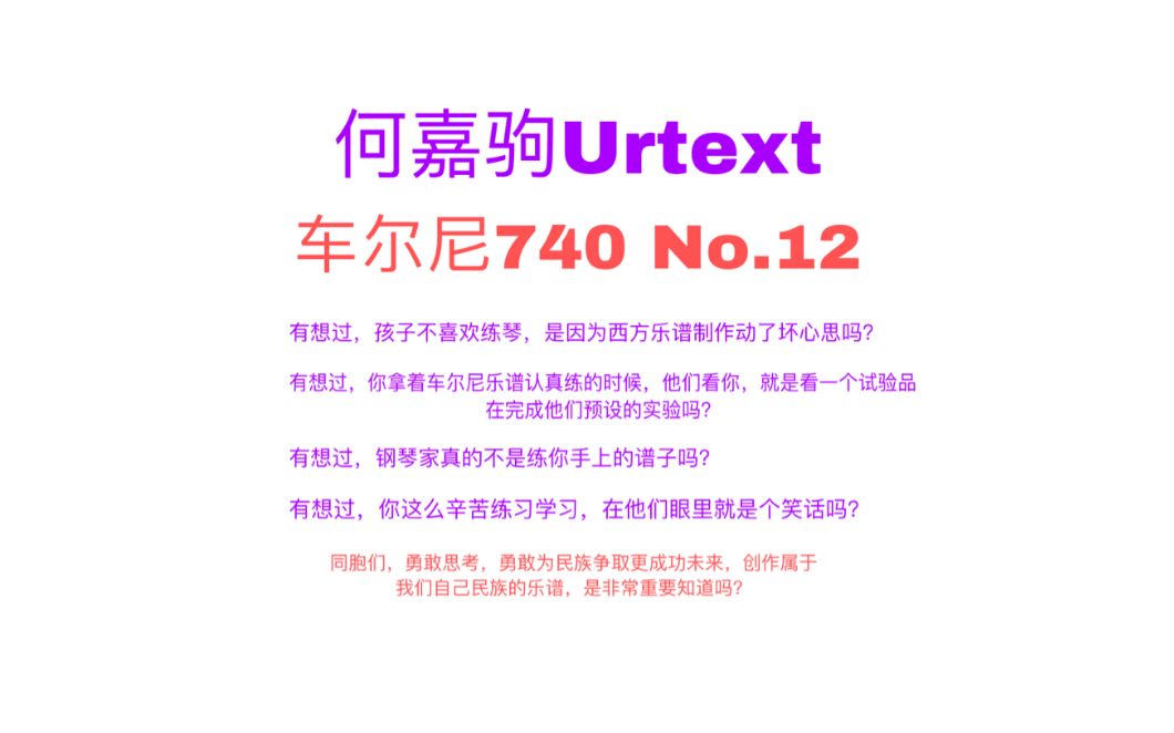 基本功练习曲:车尔尼740 No.12, 你还在犯傻弹他们提供给我们的特殊制作乐谱吗? 何嘉驹排版让你知道乐谱排版的重要性..哔哩哔哩bilibili