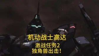 机动战士高达 激战任务2 独角兽出击！