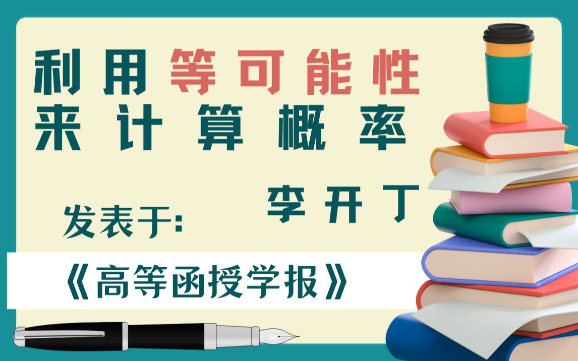 [图]【经典文章】9. 利用等可能性来计算概率