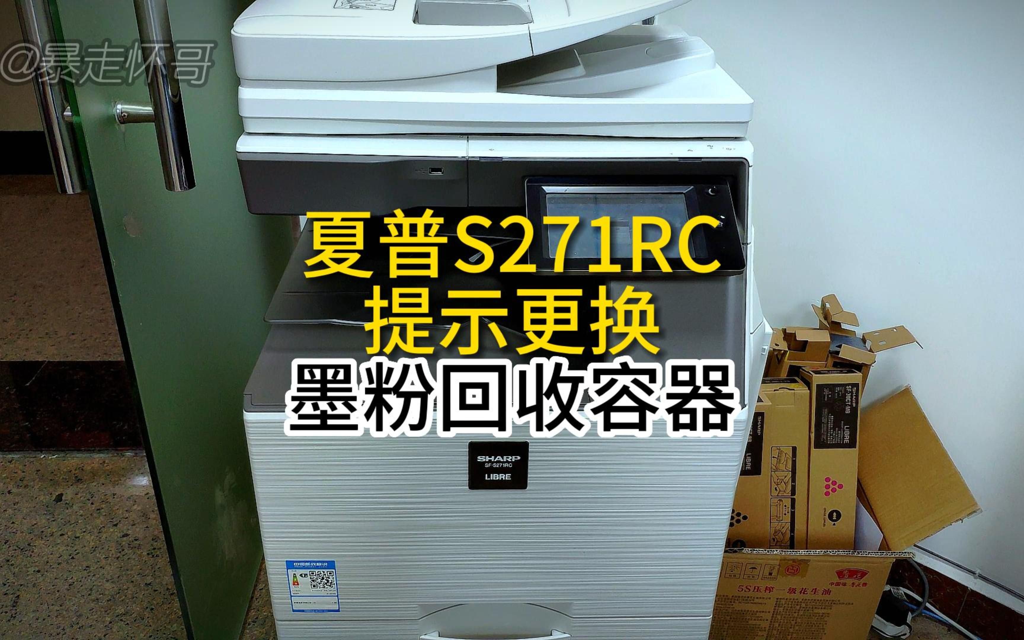 夏普271彩色激光打印机提示墨粉回收容器以满的解决方法分享