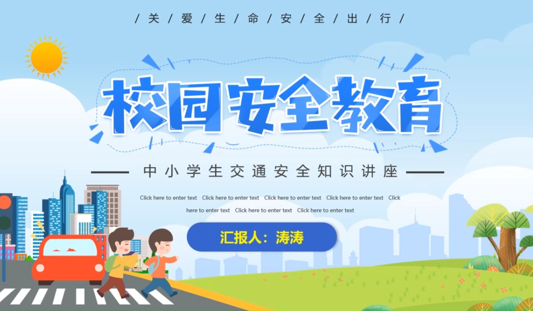 校园安全教育ppt模板