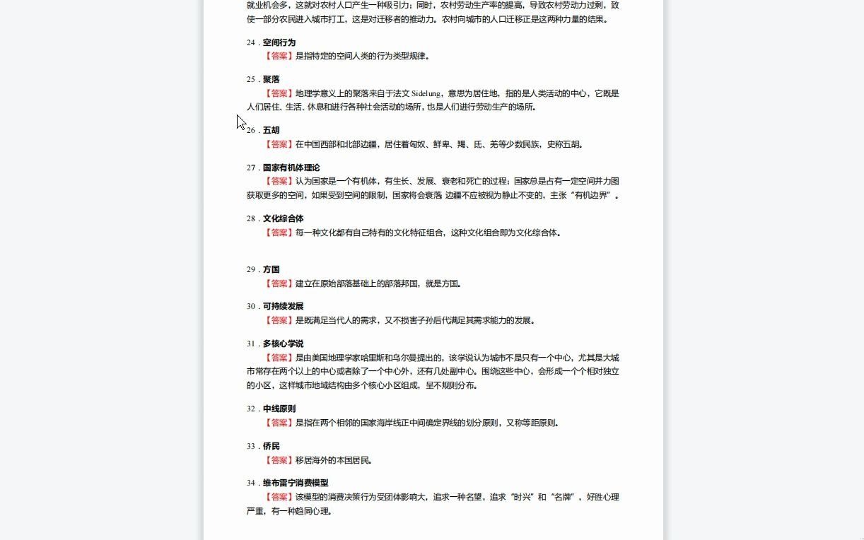 [图]C047072【基础】2024年北京师范大学070502人文地理学《830地理学基础之人文地理学》考研基础训练135题(名词解释+简答+论述题)资料复习笔记历年