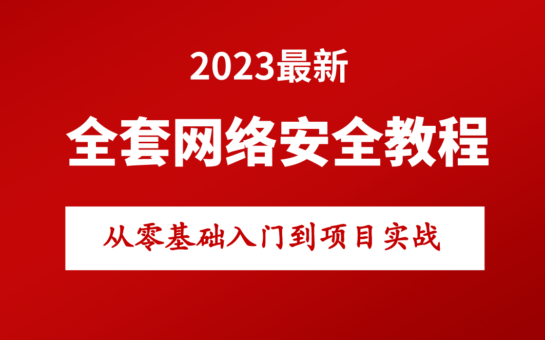 [图]【2023】最新全套网络安全完整版教程，从零基础入门到项目实战！全程干货无废话！